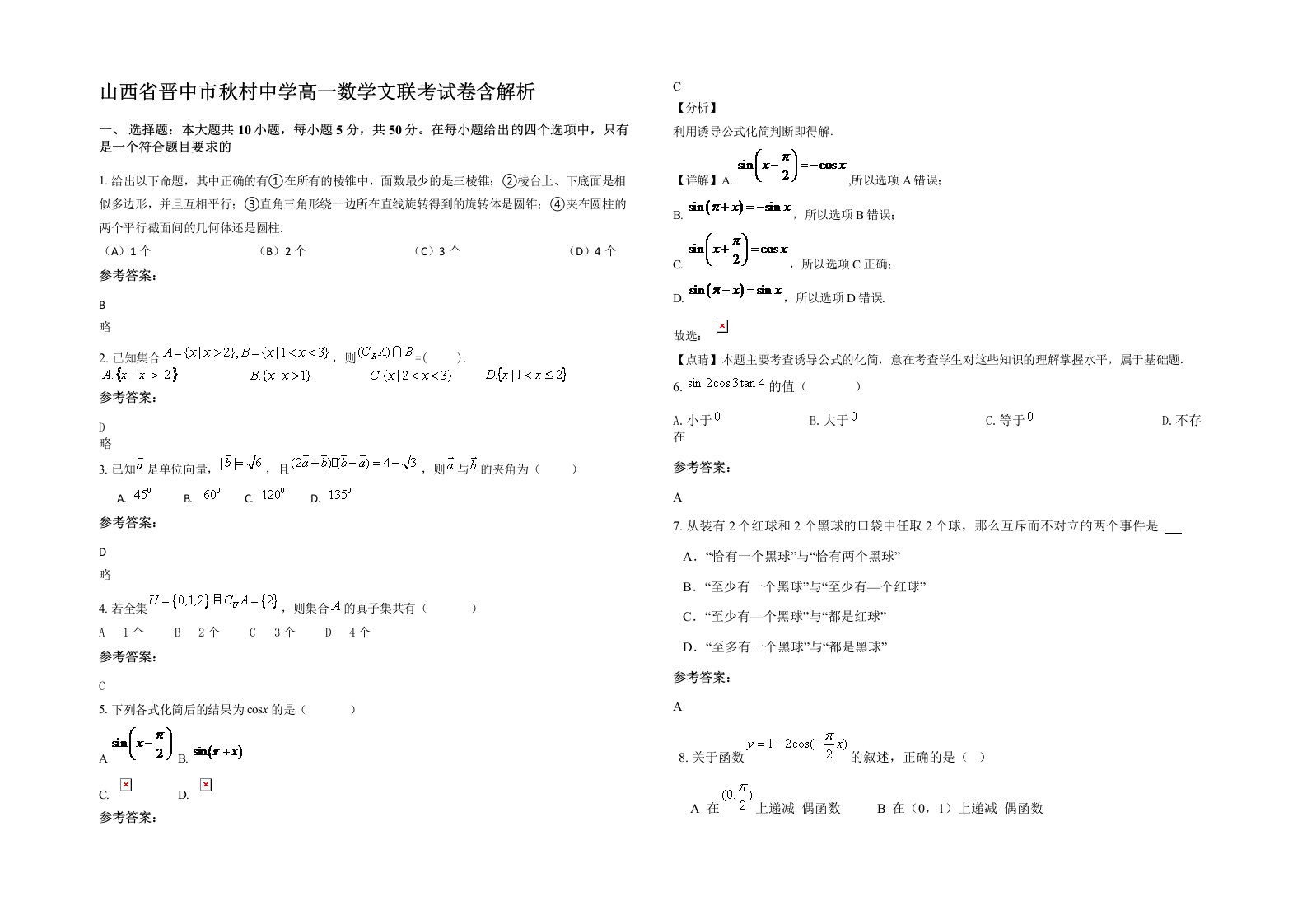 山西省晋中市秋村中学高一数学文联考试卷含解析