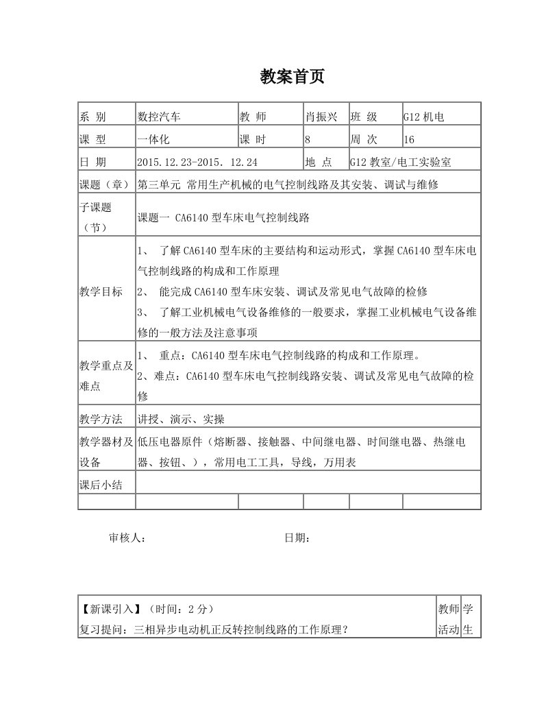 CA6140车床电气控制线路教案