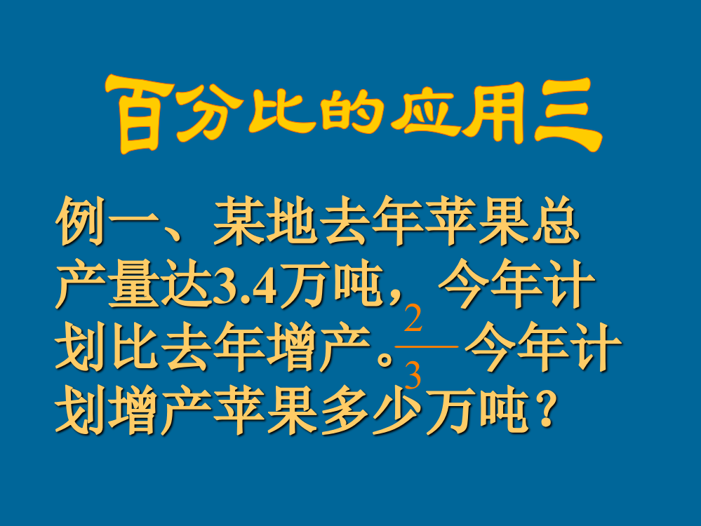 百分比的应用三