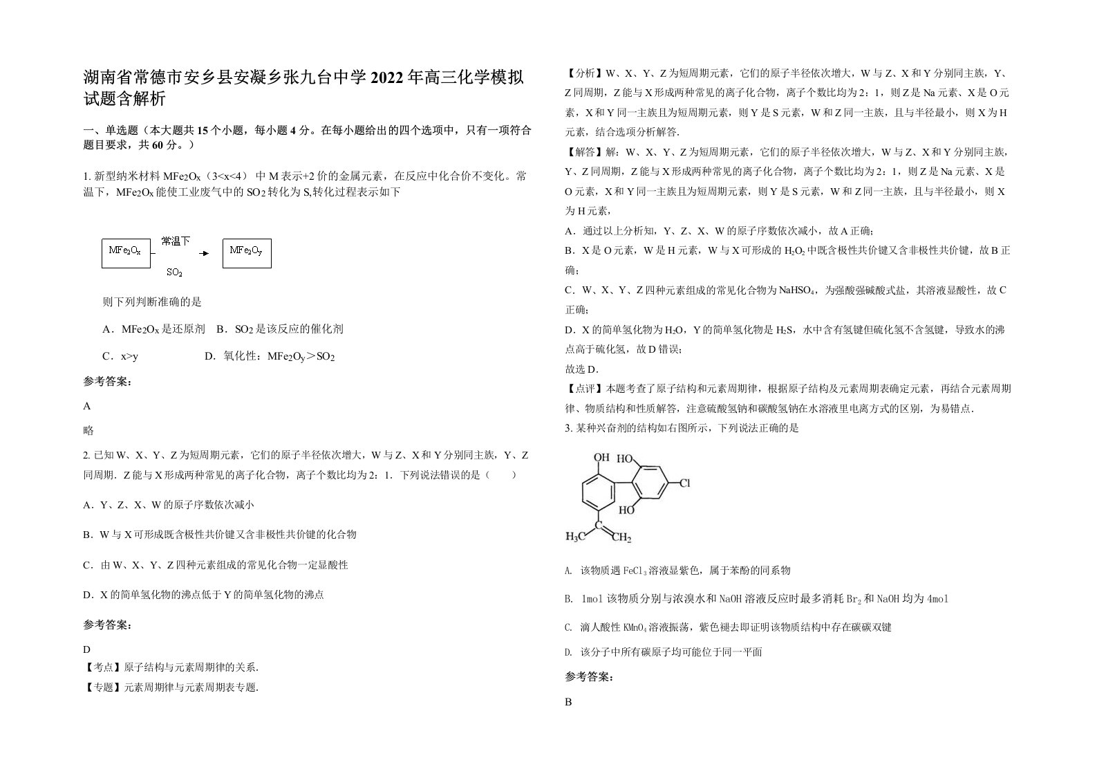 湖南省常德市安乡县安凝乡张九台中学2022年高三化学模拟试题含解析