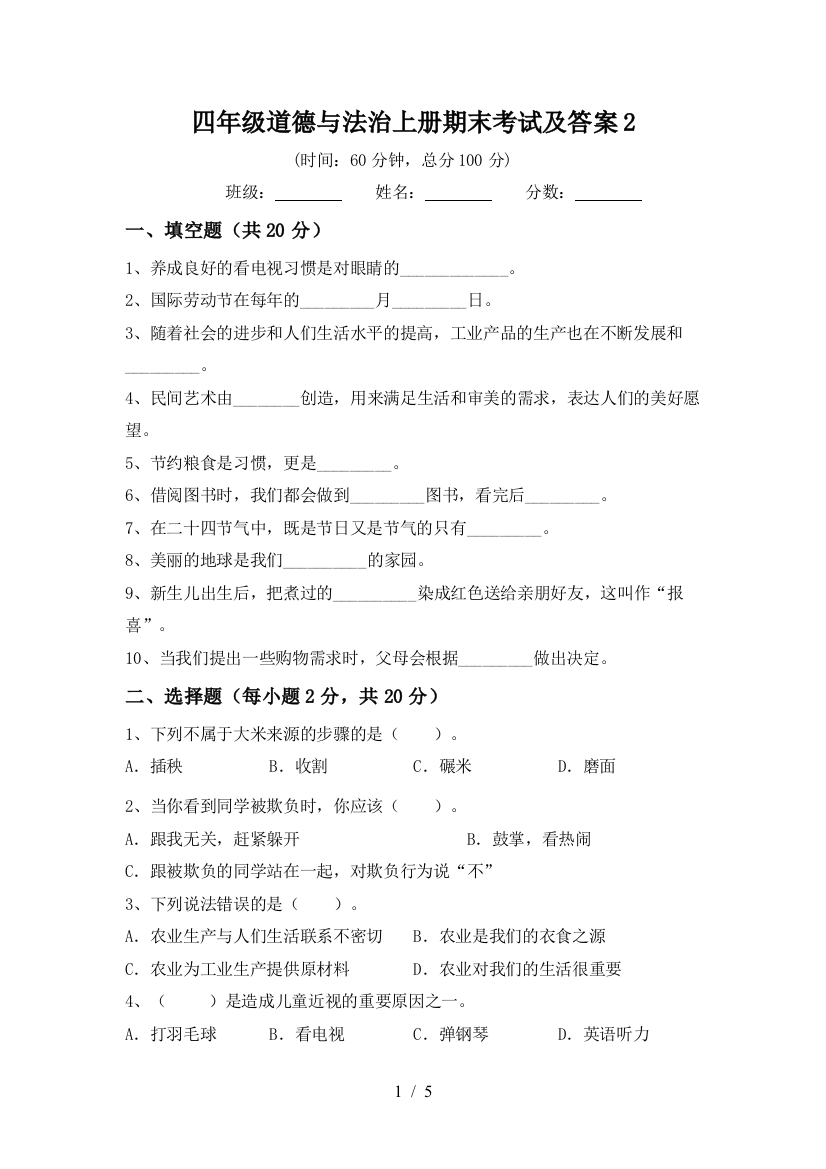 四年级道德与法治上册期末考试及答案2