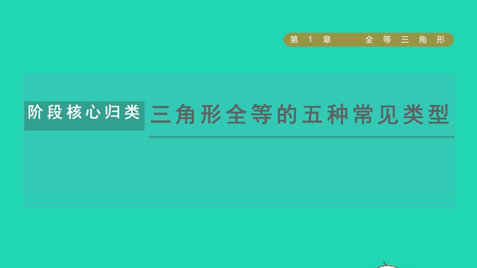 2021秋八年级数学上册第1章全等三角形阶段核心归类三角形全等的五种常见类型课件新版苏科版