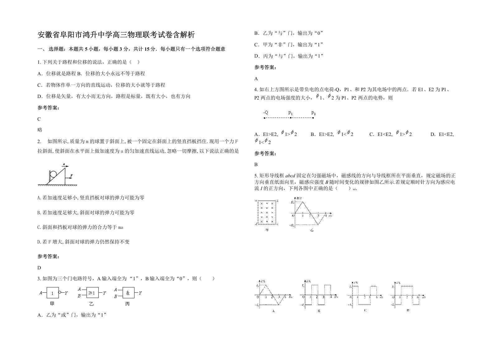 安徽省阜阳市鸿升中学高三物理联考试卷含解析