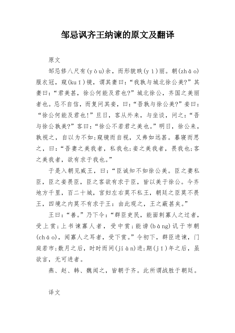 邹忌讽齐王纳谏的原文及翻译