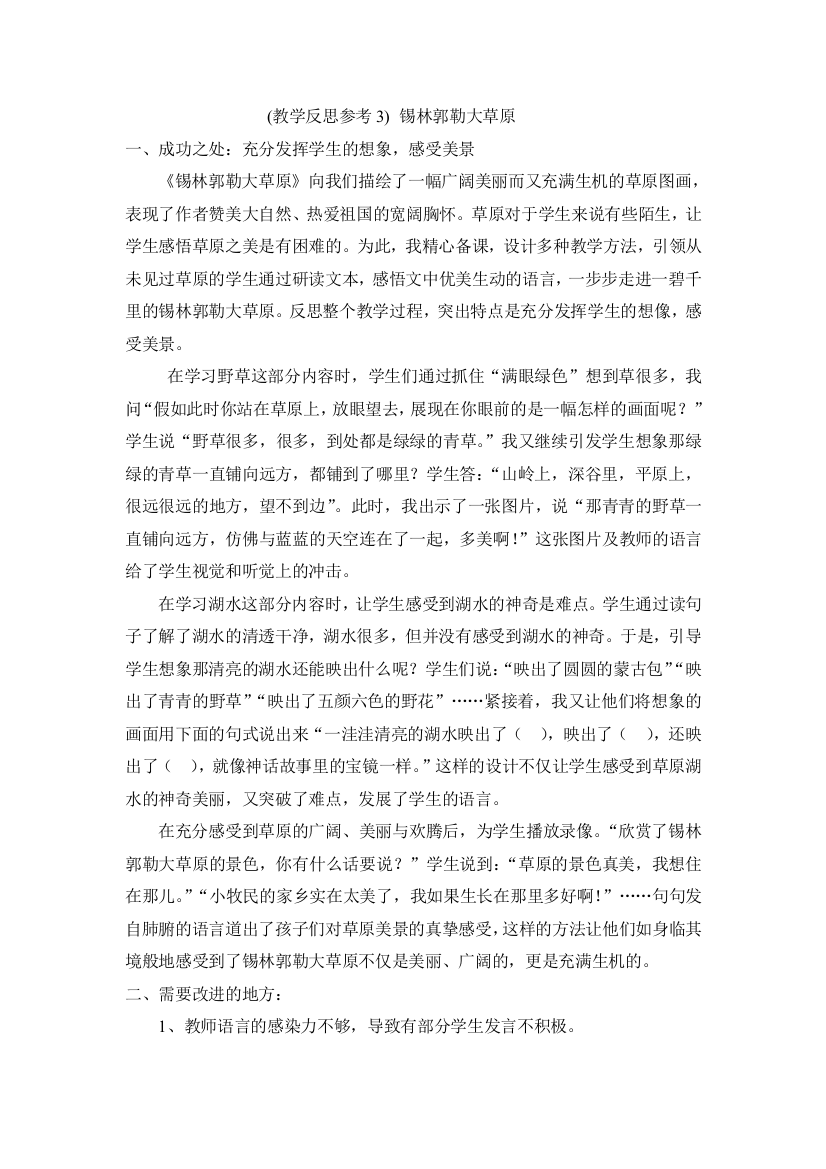 三上语文YW-版教学反思参考3锡林郭勒大草原公开课教案课件