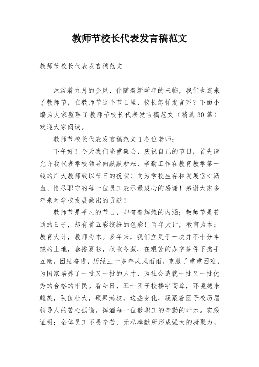 教师节校长代表发言稿范文