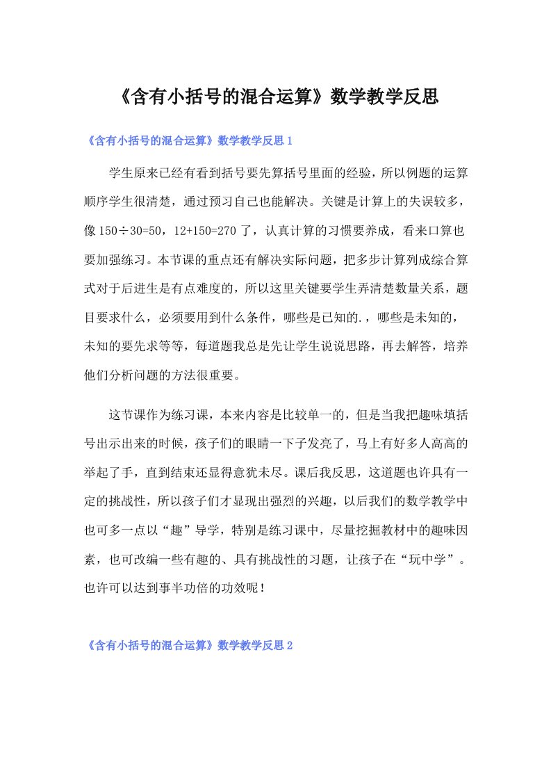 《含有小括号的混合运算》数学教学反思