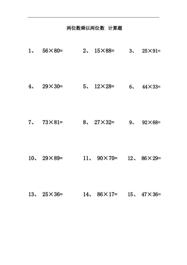 两位数乘以两位数计算题竖式60道