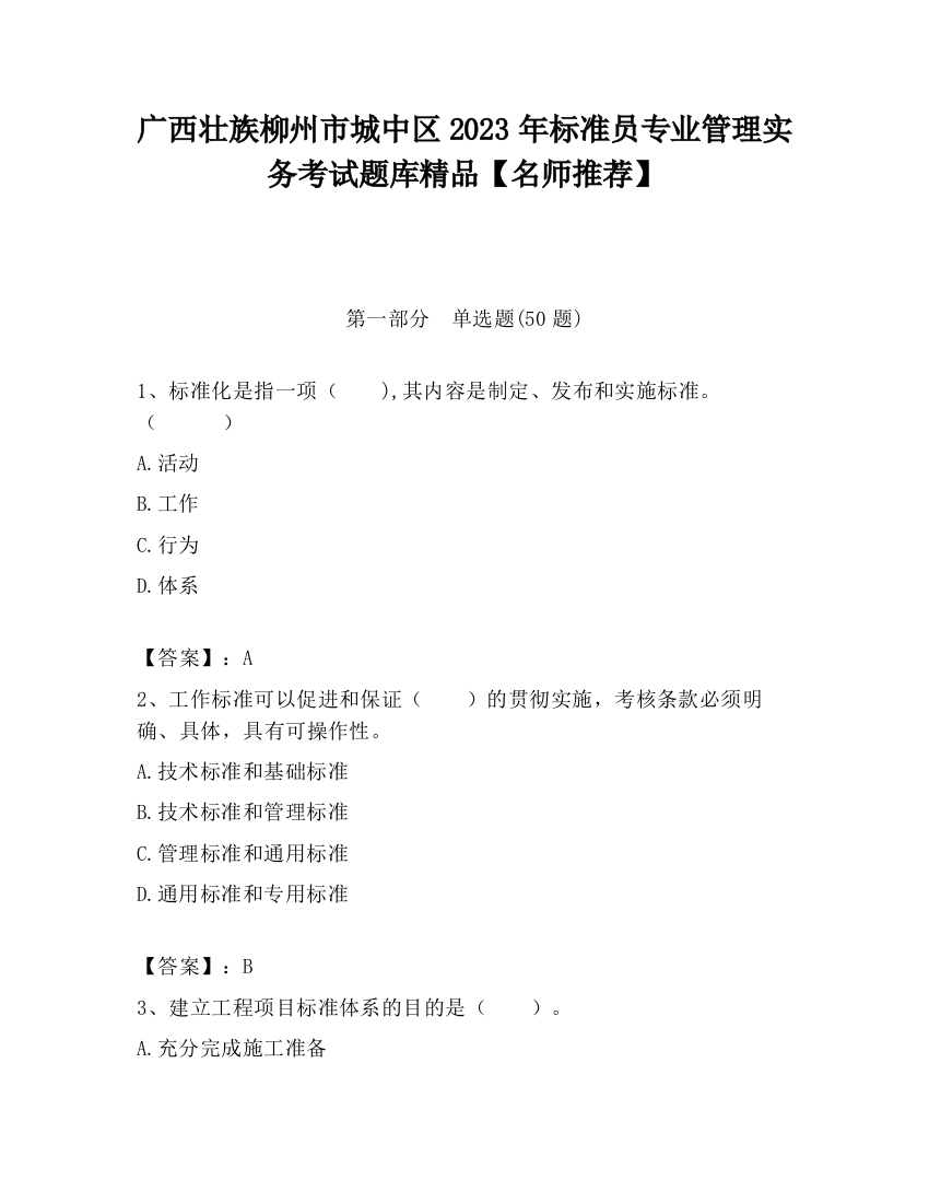 广西壮族柳州市城中区2023年标准员专业管理实务考试题库精品【名师推荐】