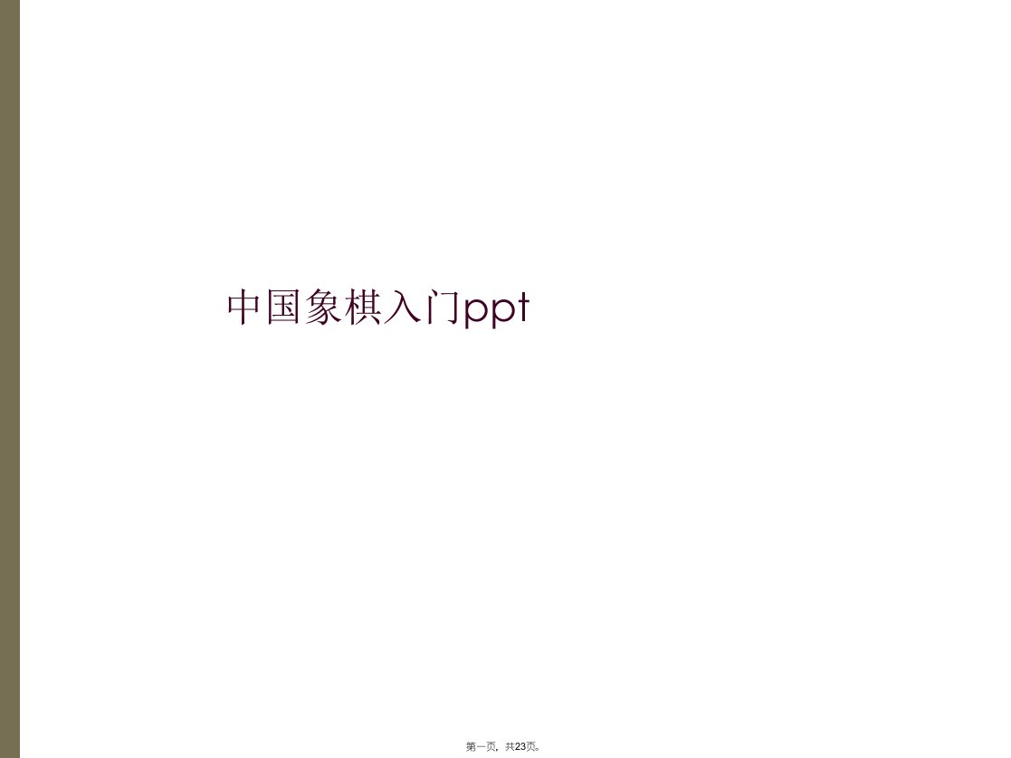 中国象棋入门ppt