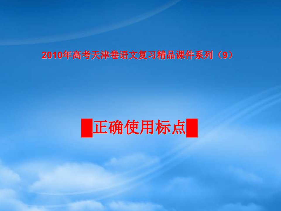 高考天津卷语文复习精品课件系列（9）：正确使用标点符号