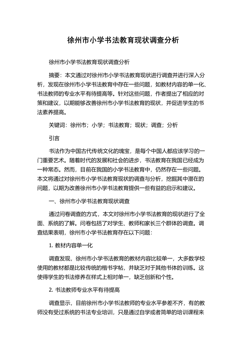 徐州市小学书法教育现状调查分析