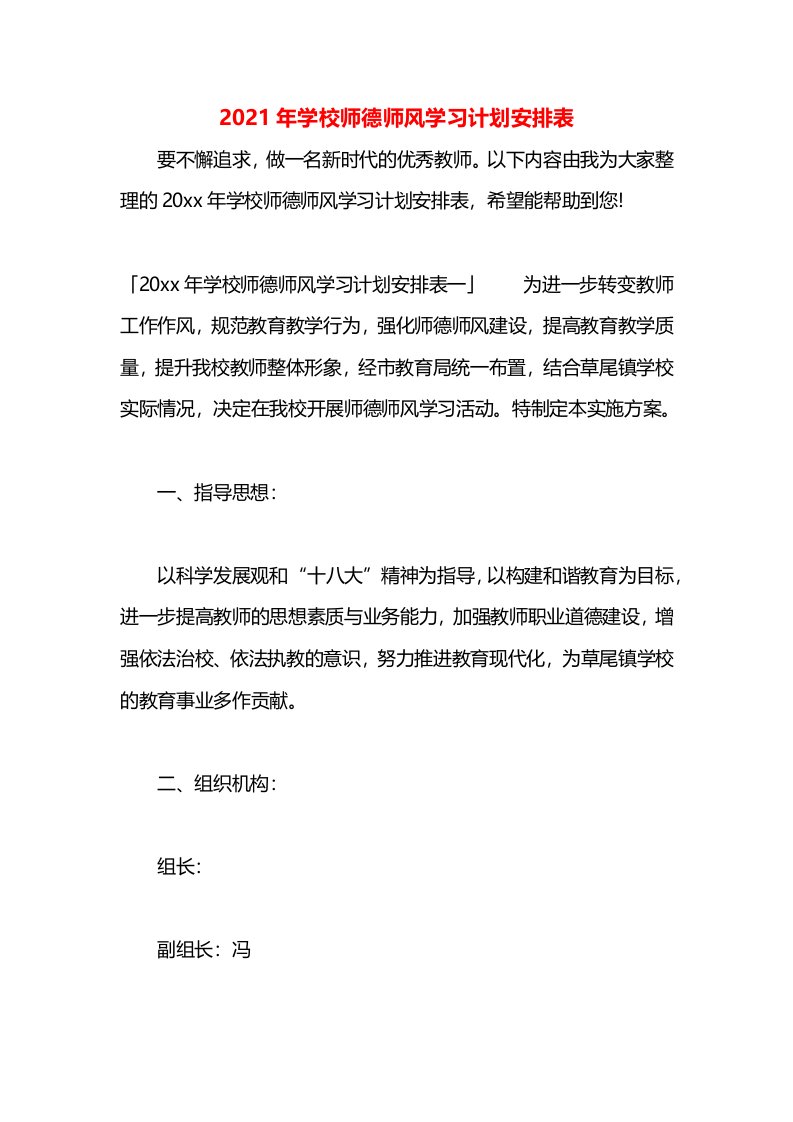 2021年学校师德师风学习计划安排表