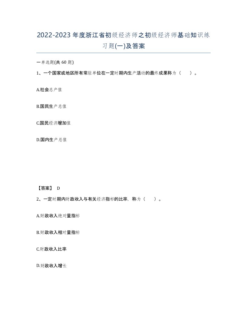 2022-2023年度浙江省初级经济师之初级经济师基础知识练习题一及答案