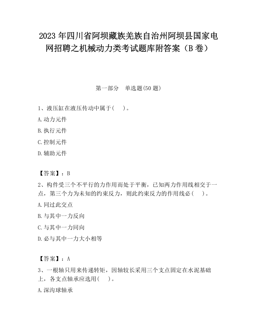 2023年四川省阿坝藏族羌族自治州阿坝县国家电网招聘之机械动力类考试题库附答案（B卷）