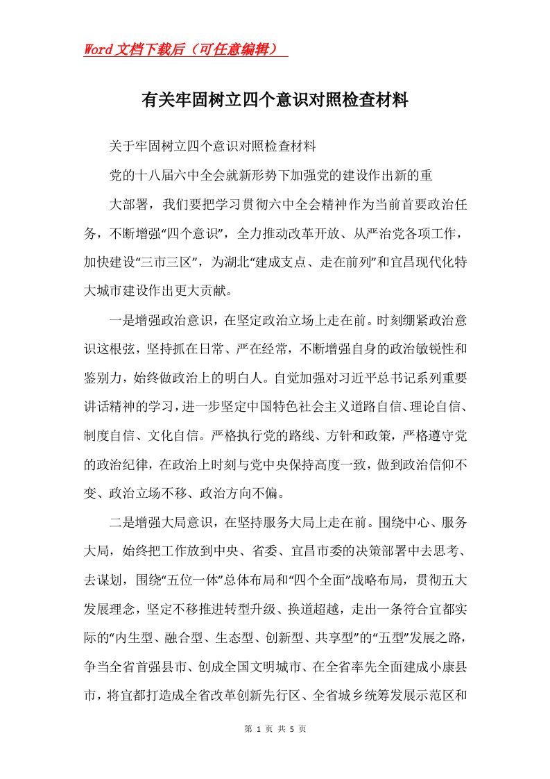 有关牢固树立四个意识对照检查材料