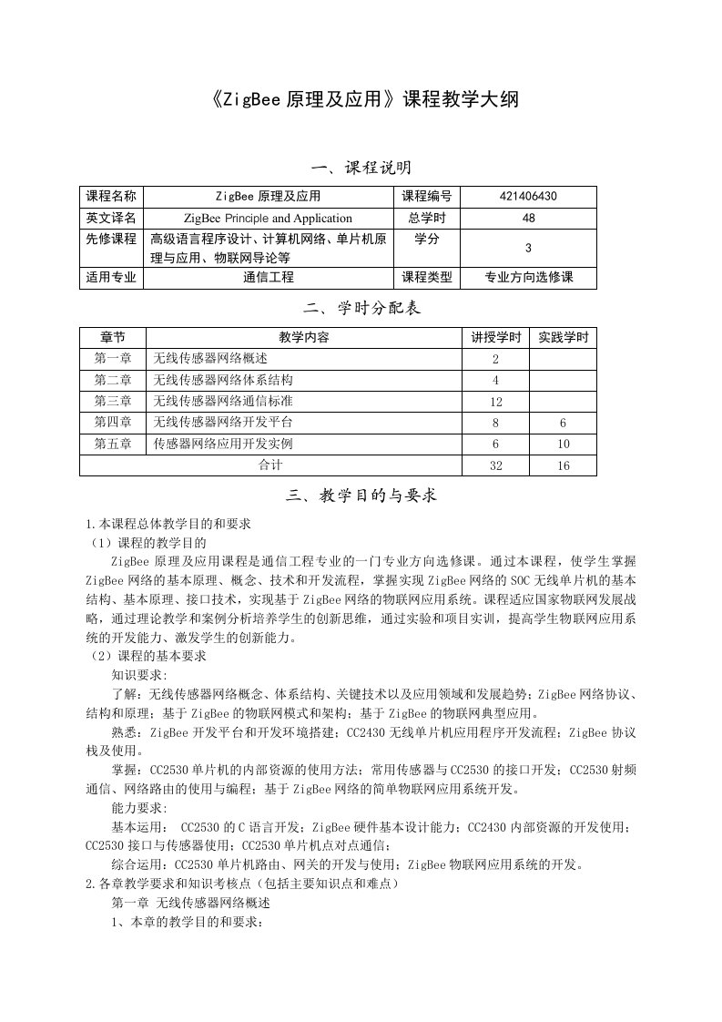 ZigBee原理及应用课程教学大纲