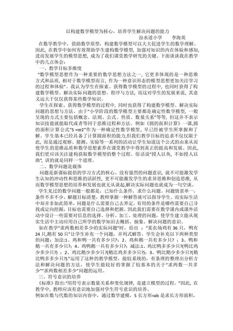 以构建数学模型为核心，培养学生解决问题的能力