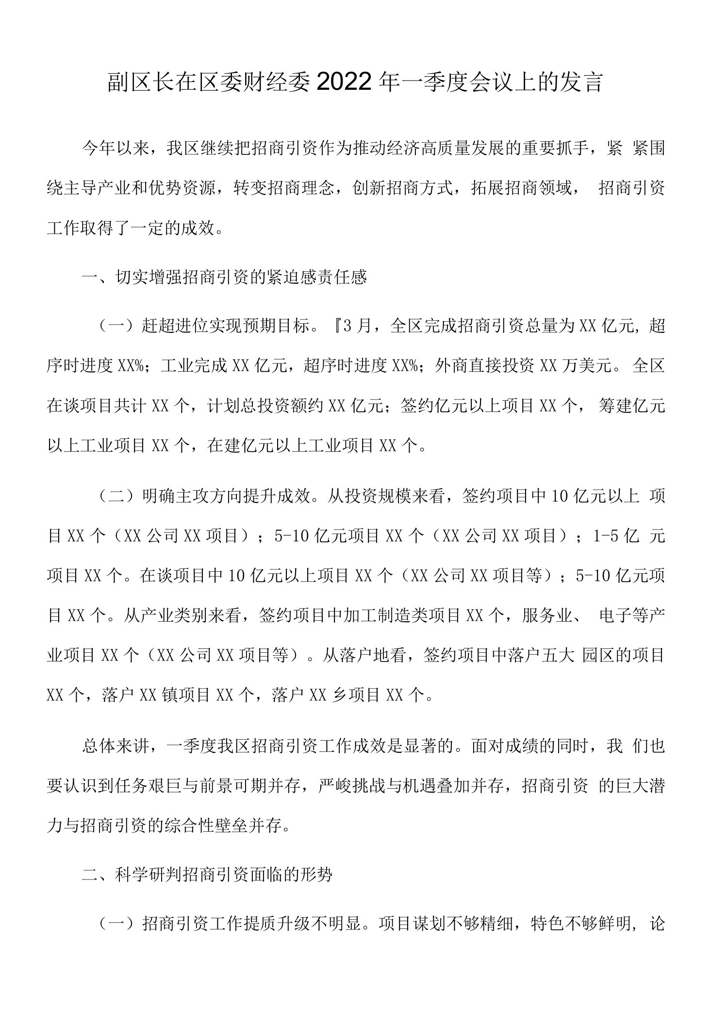 副区长在区委财经委2022年一季度会议上的发言