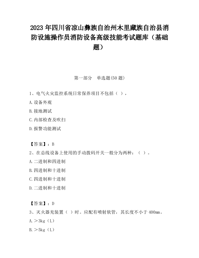 2023年四川省凉山彝族自治州木里藏族自治县消防设施操作员消防设备高级技能考试题库（基础题）