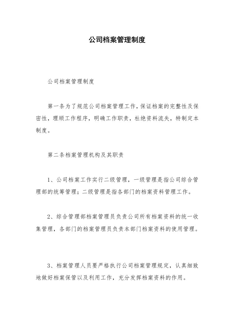 公司档案管理制度