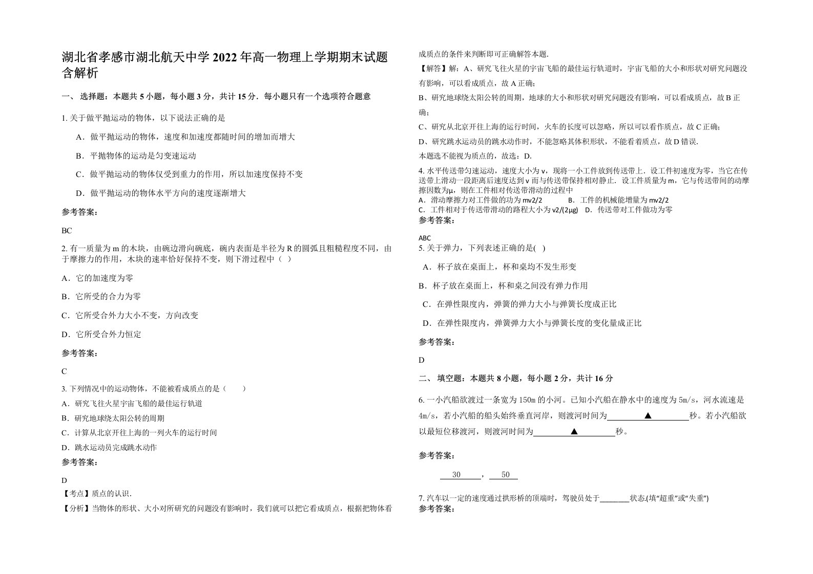 湖北省孝感市湖北航天中学2022年高一物理上学期期末试题含解析