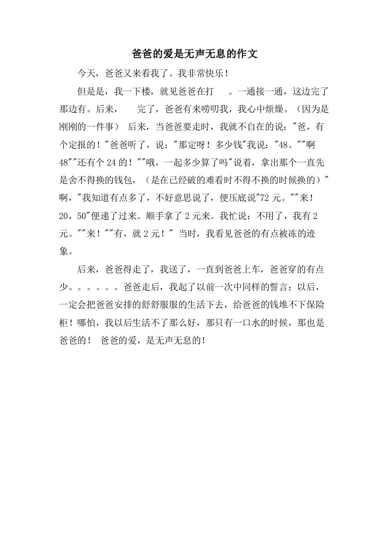 爸爸的爱是无声无息的作文