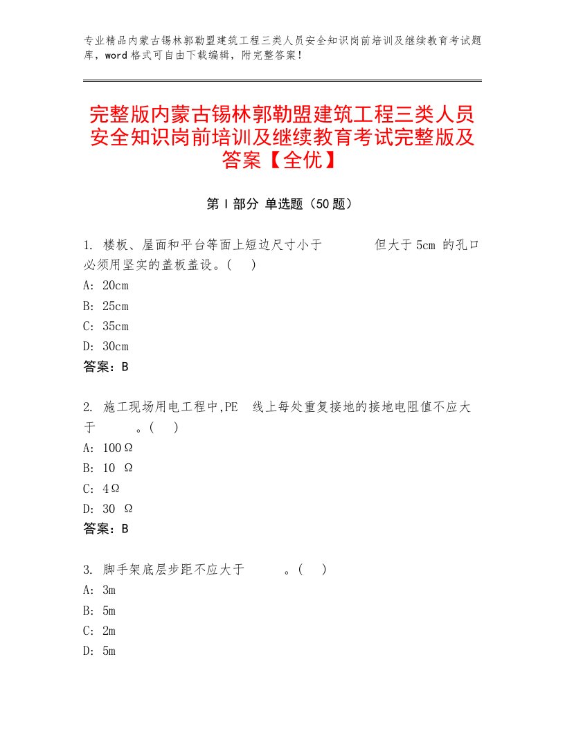 完整版内蒙古锡林郭勒盟建筑工程三类人员安全知识岗前培训及继续教育考试完整版及答案【全优】