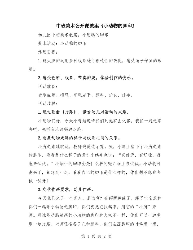 中班美术公开课教案《小动物的脚印》