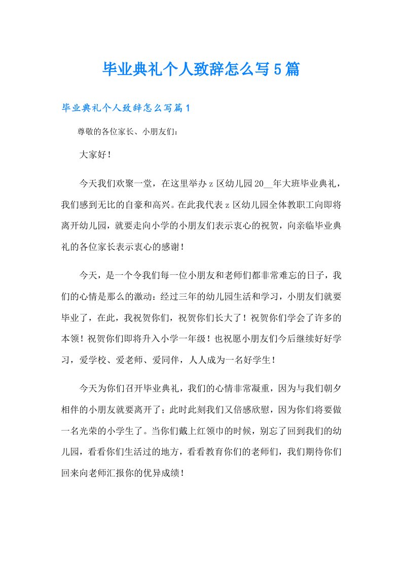 毕业典礼个人致辞怎么写5篇