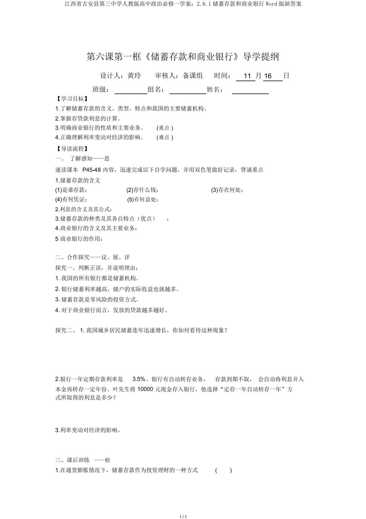 江西省吉安县第三中学人教版高中政治必修一学案：2.6.1储蓄存款和商业银行Word版缺答案