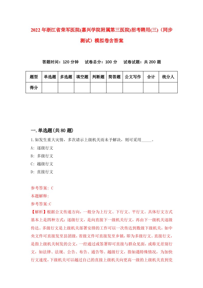 2022年浙江省荣军医院嘉兴学院附属第三医院招考聘用三同步测试模拟卷含答案7