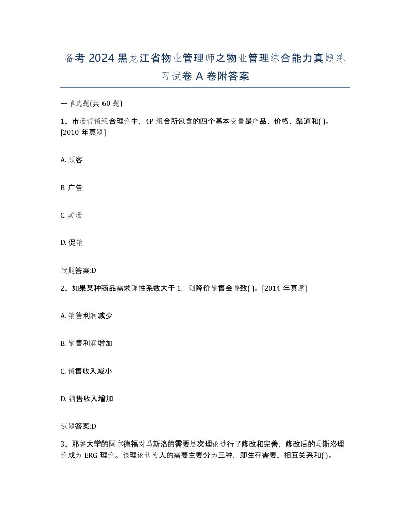 备考2024黑龙江省物业管理师之物业管理综合能力真题练习试卷A卷附答案