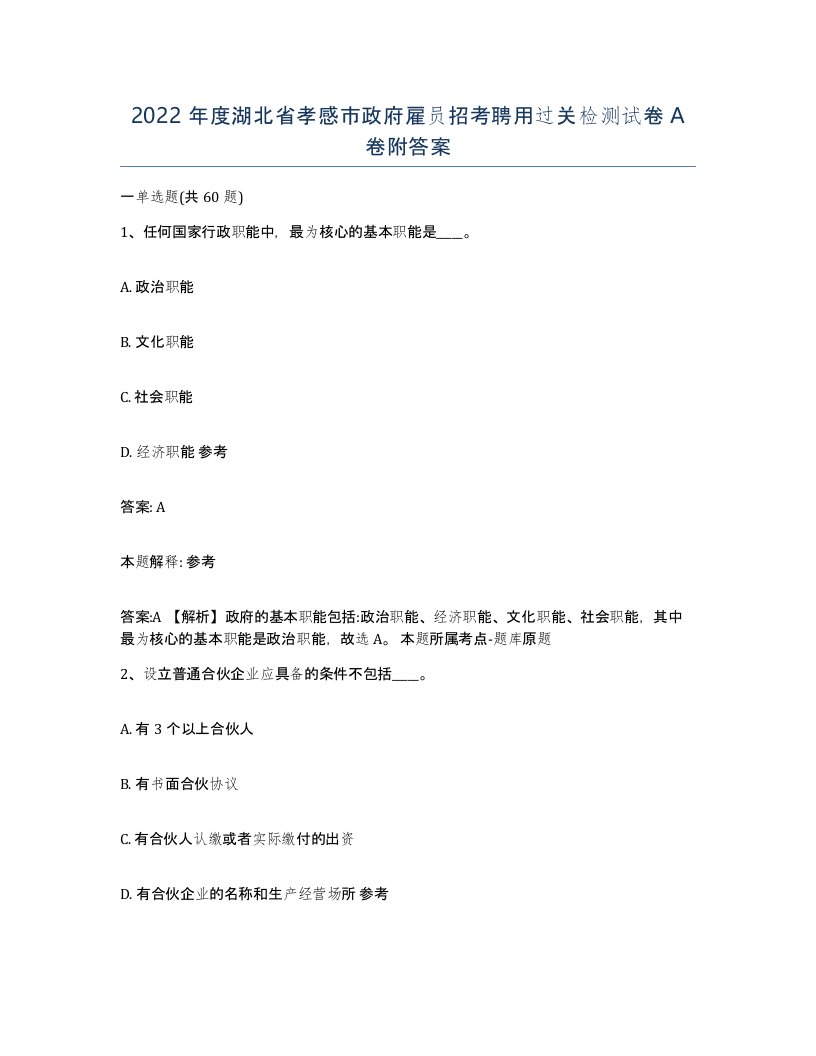 2022年度湖北省孝感市政府雇员招考聘用过关检测试卷A卷附答案