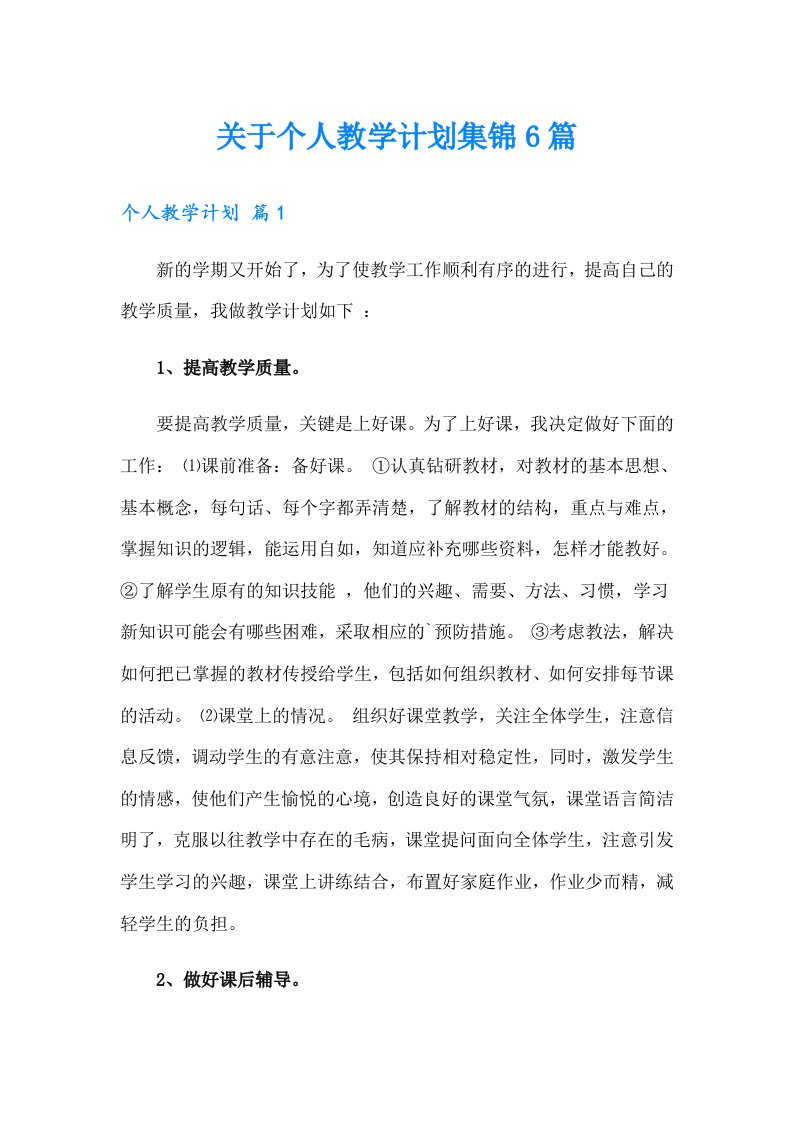 关于个人教学计划集锦6篇