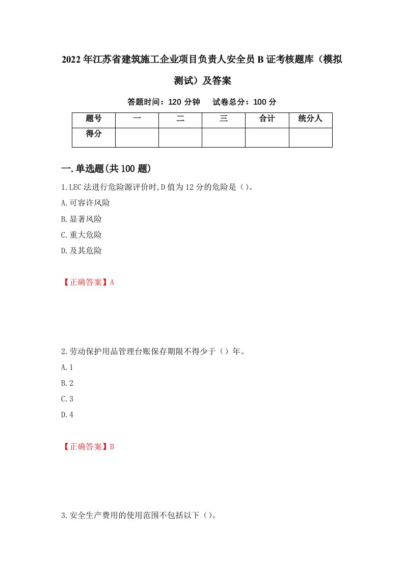 2022年江苏省建筑施工企业项目负责人安全员B证考核题库模拟测试及答案47