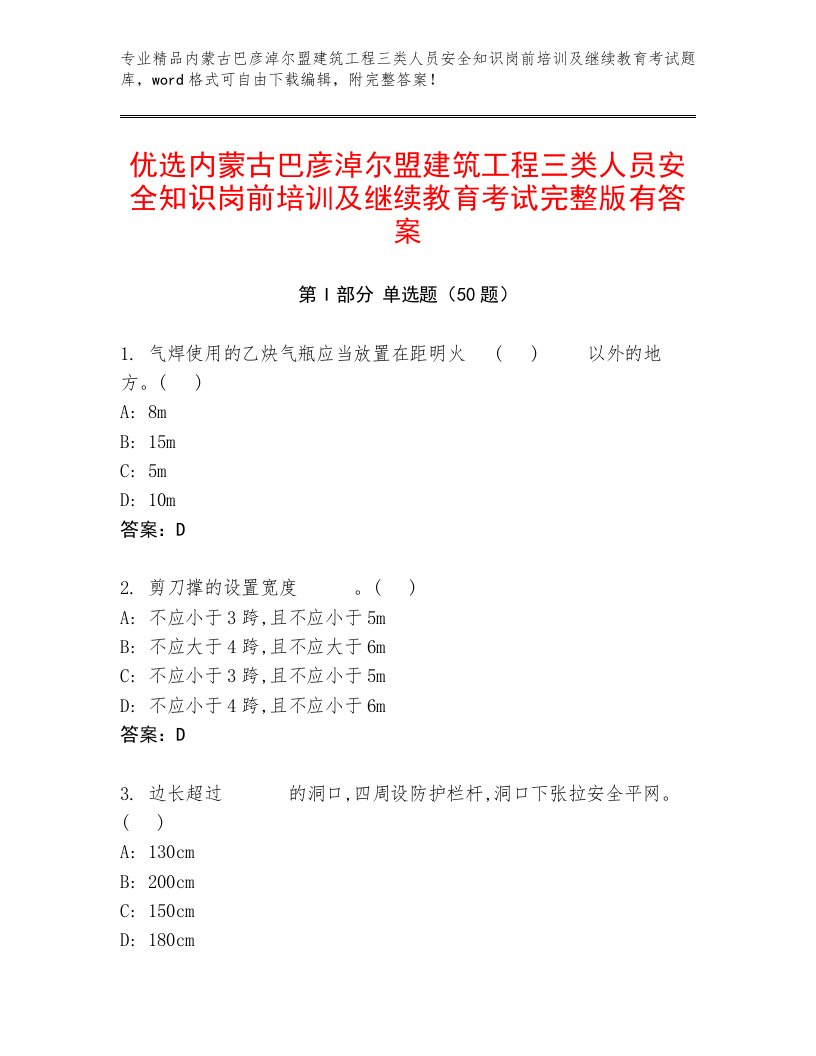 优选内蒙古巴彦淖尔盟建筑工程三类人员安全知识岗前培训及继续教育考试完整版有答案