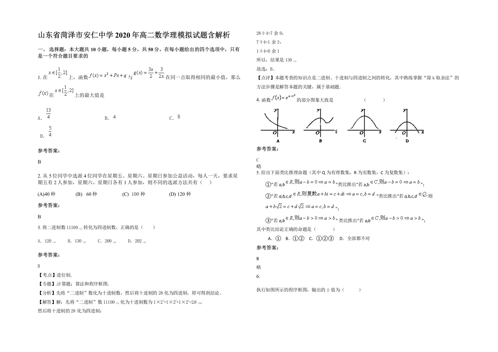 山东省菏泽市安仁中学2020年高二数学理模拟试题含解析