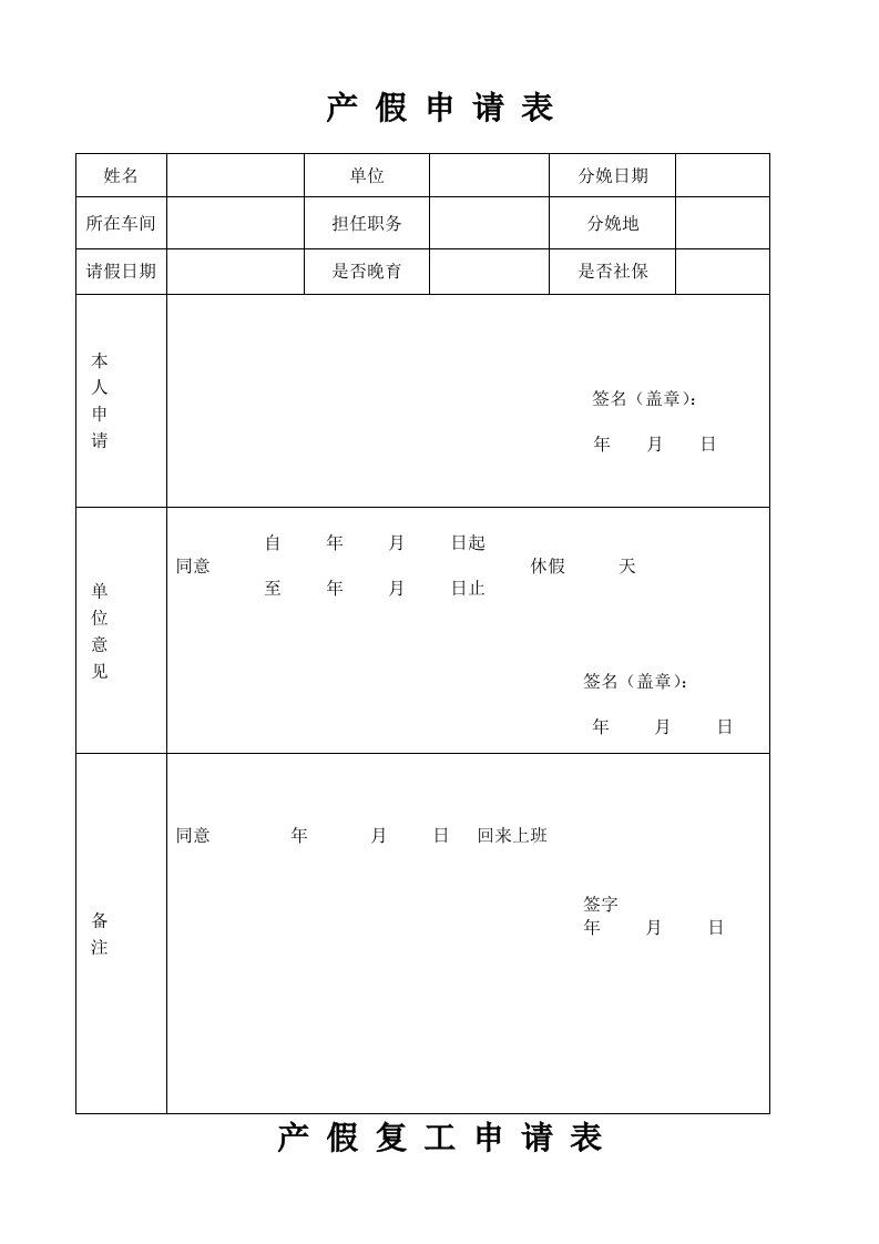 产假申请复工表