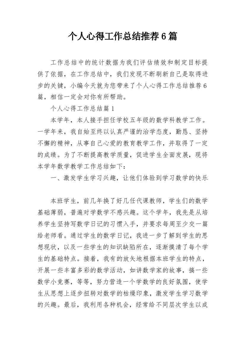 个人心得工作总结推荐6篇