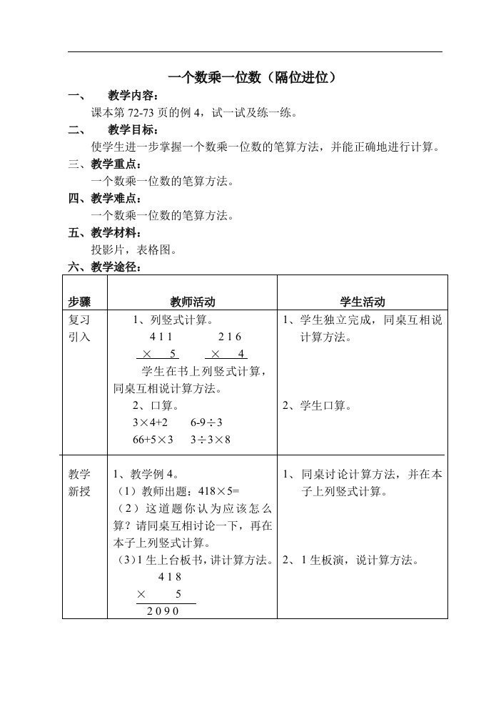 7、一个数乘一位数（隔位进位）