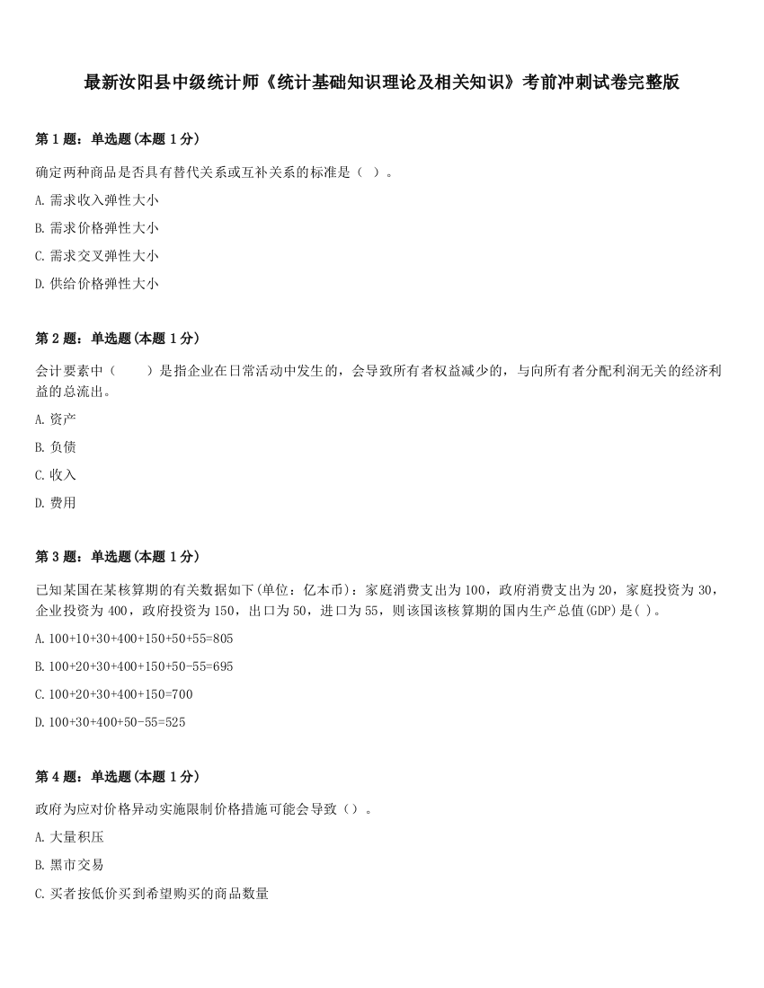 最新汝阳县中级统计师《统计基础知识理论及相关知识》考前冲刺试卷完整版