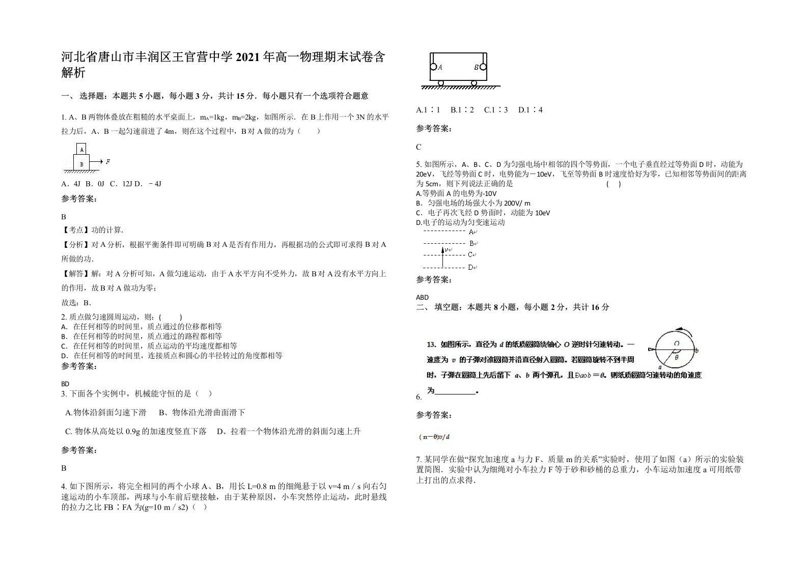 河北省唐山市丰润区王官营中学2021年高一物理期末试卷含解析