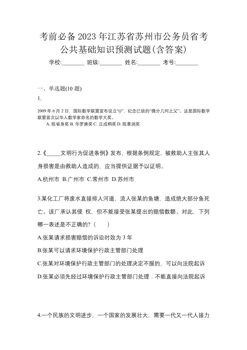 考前必备2023年江苏省苏州市公务员省考公共基础知识预测试题含答案