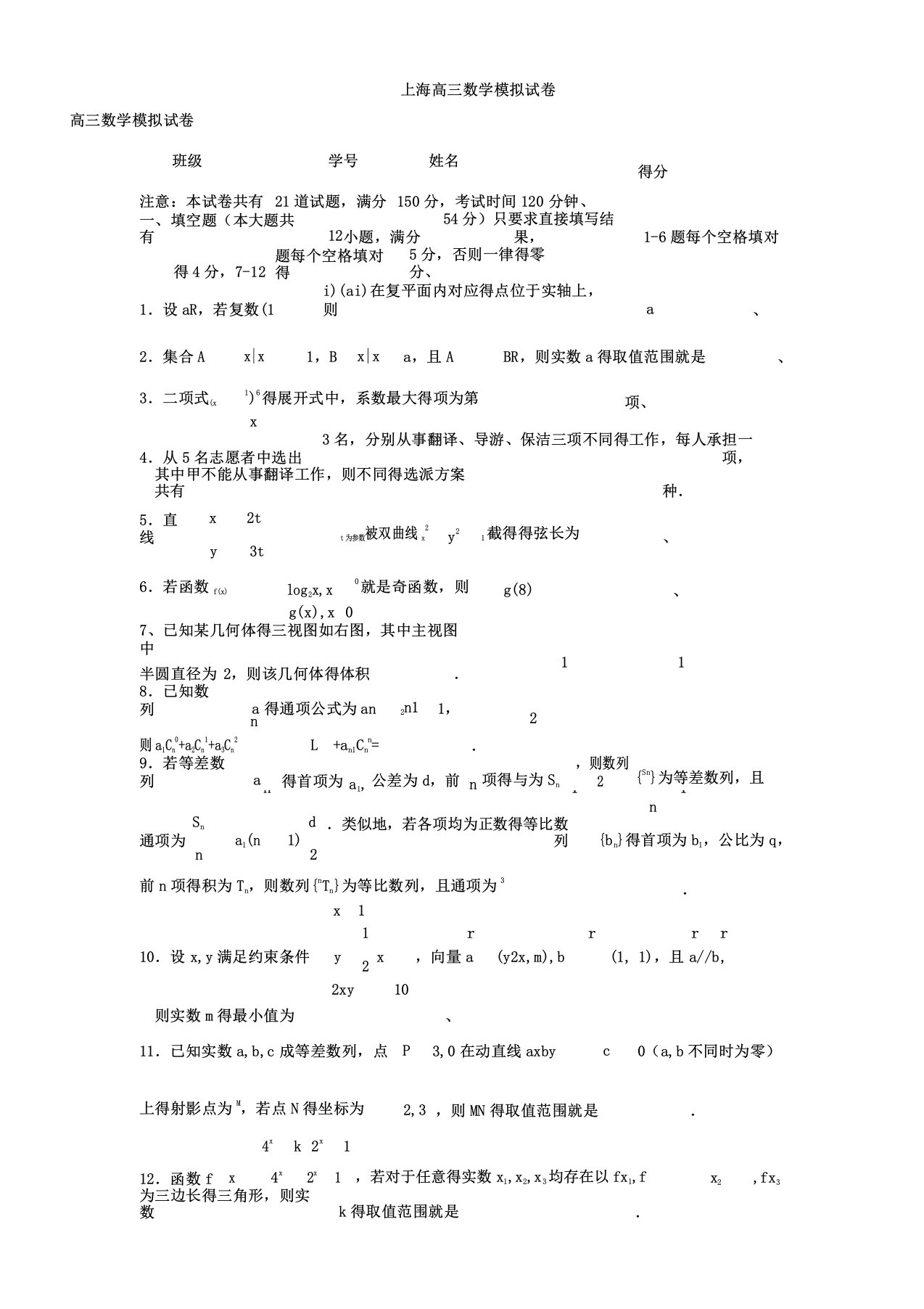 上海高三数学模拟习题