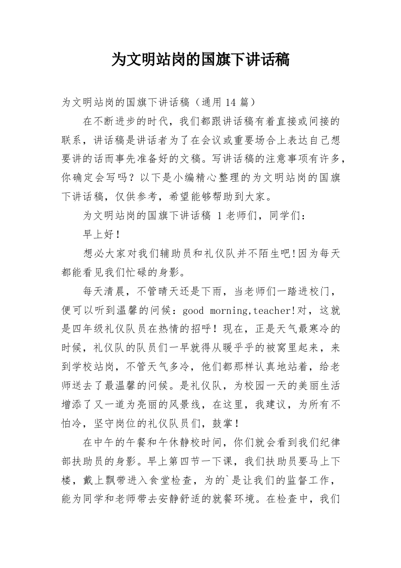 为文明站岗的国旗下讲话稿