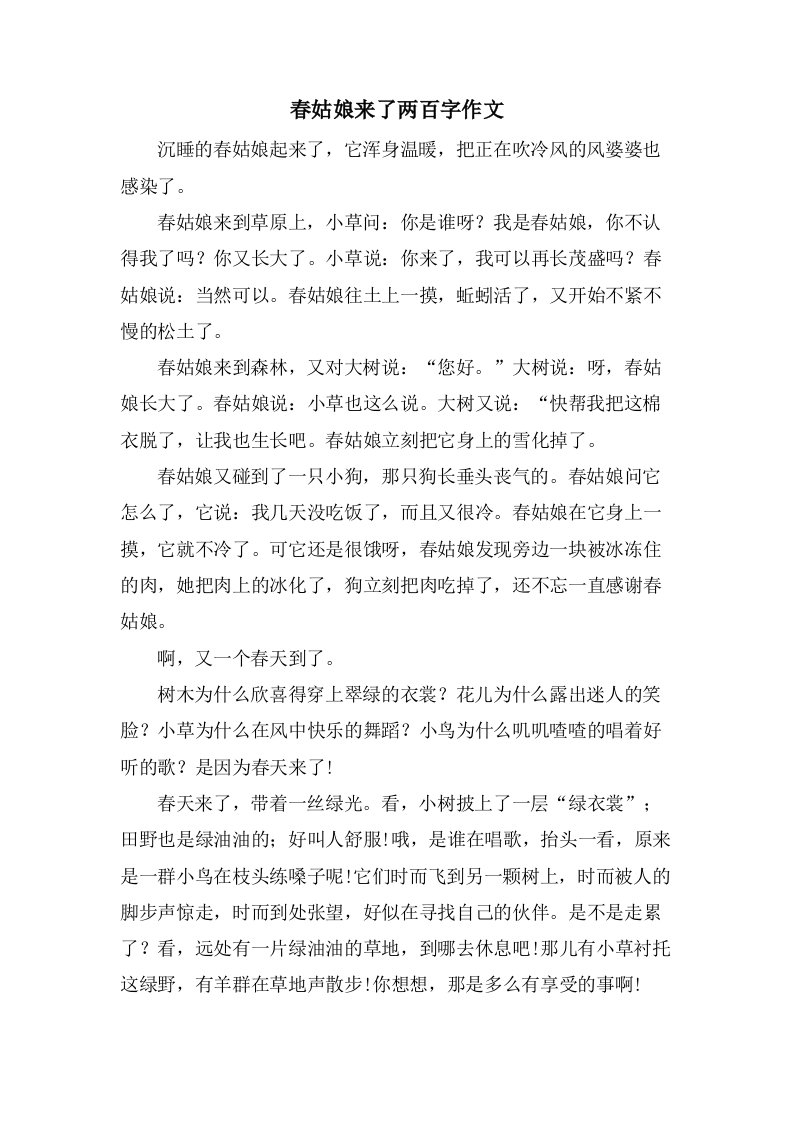 春姑娘来了两百字作文