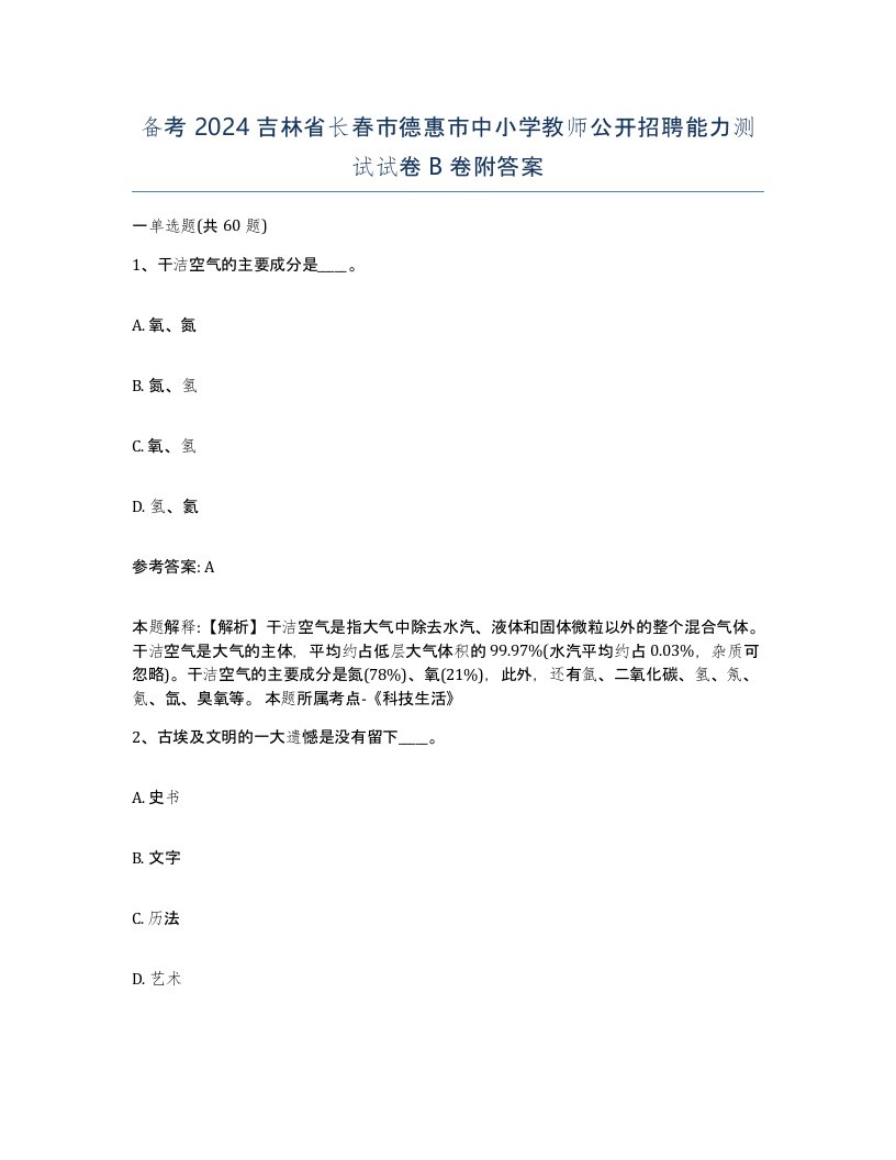 备考2024吉林省长春市德惠市中小学教师公开招聘能力测试试卷B卷附答案