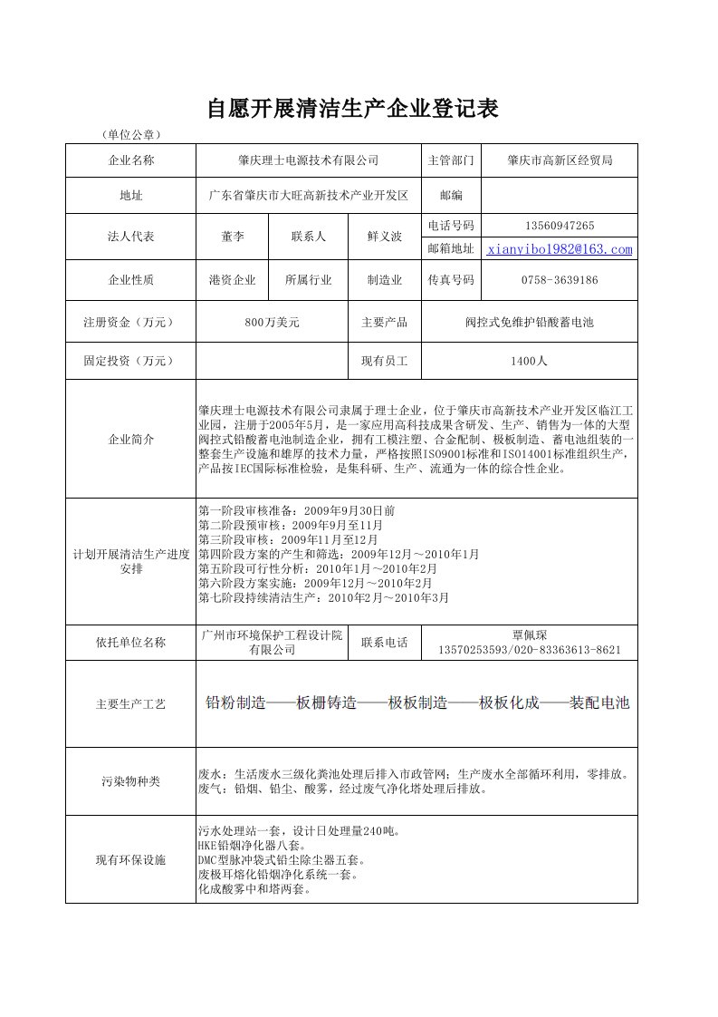 推荐-理士电源自愿开展清洁生产企业登记表