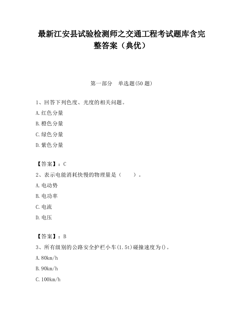 最新江安县试验检测师之交通工程考试题库含完整答案（典优）